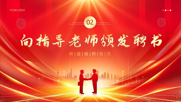 师徒结对仪式大会师徒结对薪火相传PPT课件