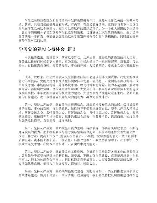 学习党的建设心得体会精选3篇