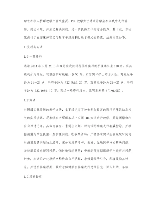 PBL教学模式在护理实习教学中应用观察