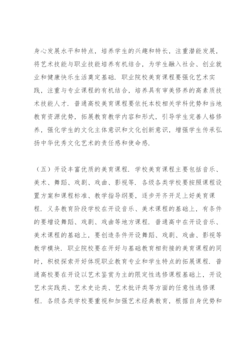学习贯彻《对于全面加强和改进新时代学校美育工作意见》心得体会.docx