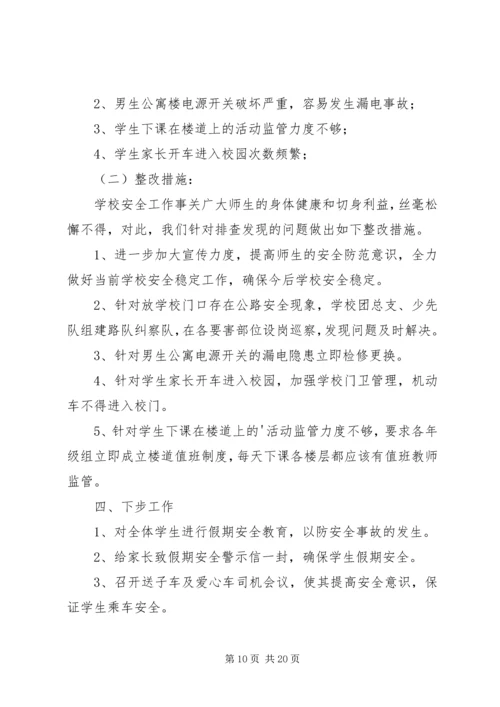 安全自查报告（共10篇） (3).docx