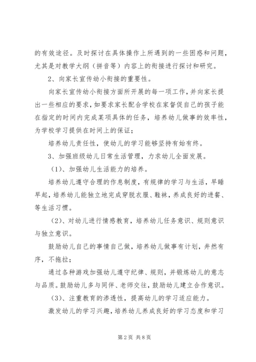 幼小衔接工作计划20XX年幼小衔接工作计划.docx