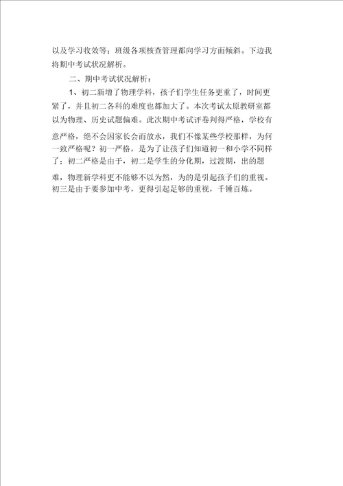 初中家长会班主任发言稿初二家长会班主任发言稿初中班主任家长会发言稿