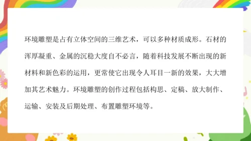 第4课《环境雕塑设计》课件（共23页）