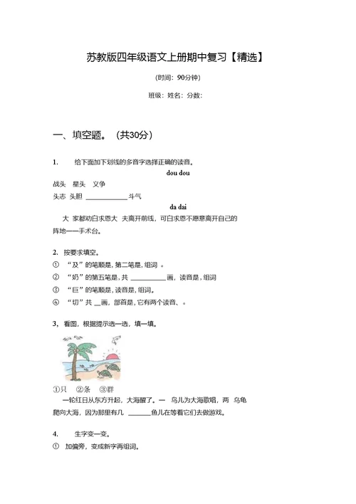 苏教版四年级语文上册期中复习【精选】