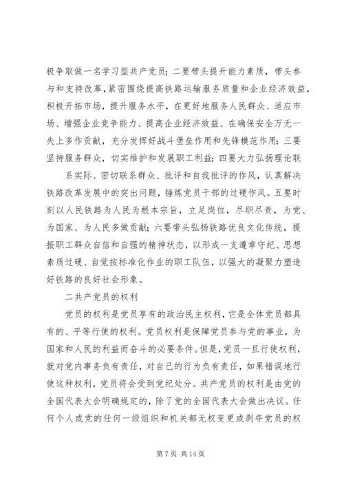 正确对待党员的权利和义务.docx