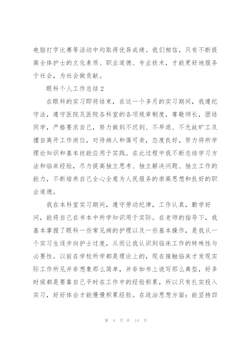 眼科个人工作总结5篇.docx