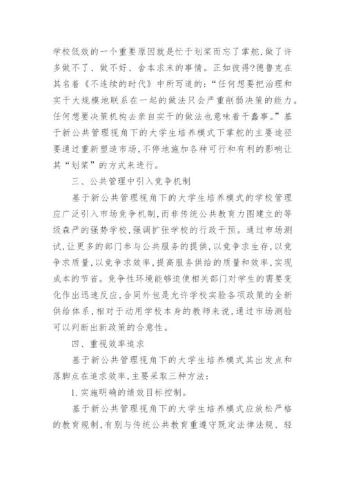 大学生培养模式公共管理的论文.docx