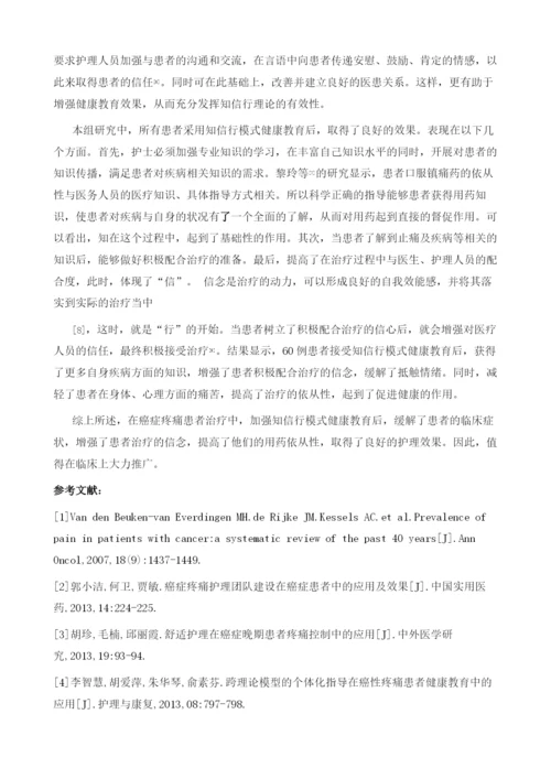 知信行模式健康教育在癌(症疼)痛患者中的应用思路构架1.docx