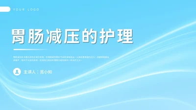 简约风胃肠减压的护理PPT模板护理查房