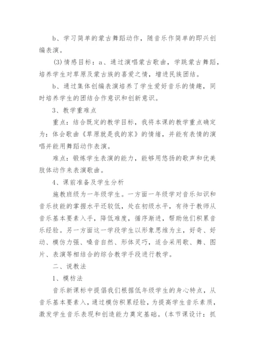 草原就是我的家说课稿.docx