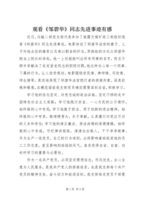 观看《邹碧华》同志先进事迹有感.docx