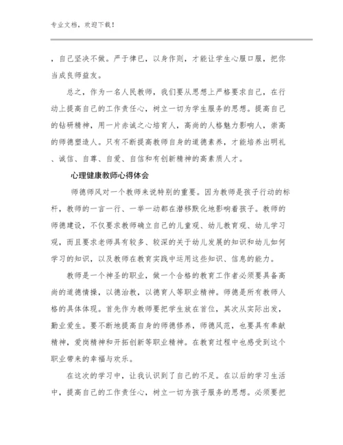 2023心理健康教师心得体会范文18篇.docx