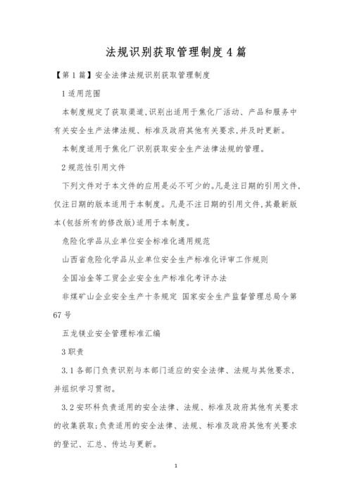 法规识别获取管理制度4篇.docx