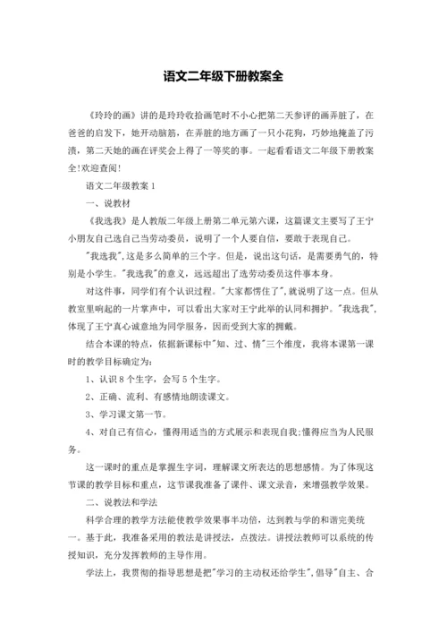 语文二年级下册教案全.docx