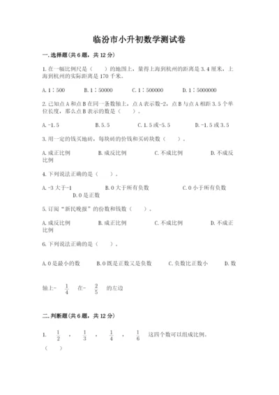 临汾市小升初数学测试卷附答案.docx