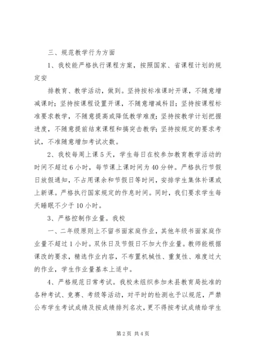 小学办学行为自查报告 (2).docx