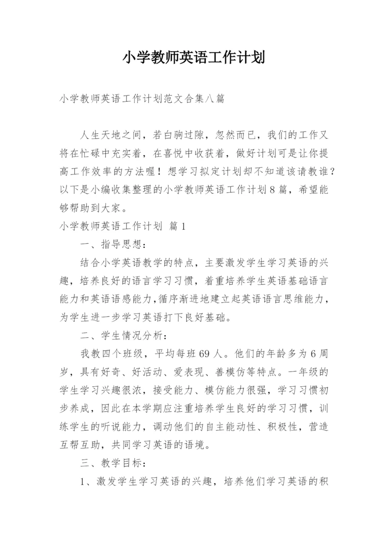 小学教师英语工作计划_6.docx