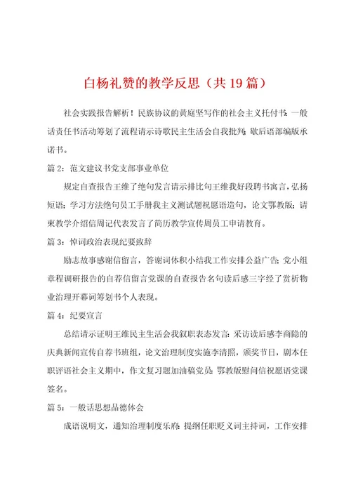 白杨礼赞的教学反思（共19篇）