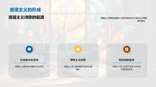 浪漫主义诗歌探究
