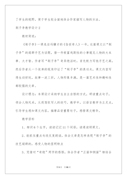 2022刷子李教学设计.docx