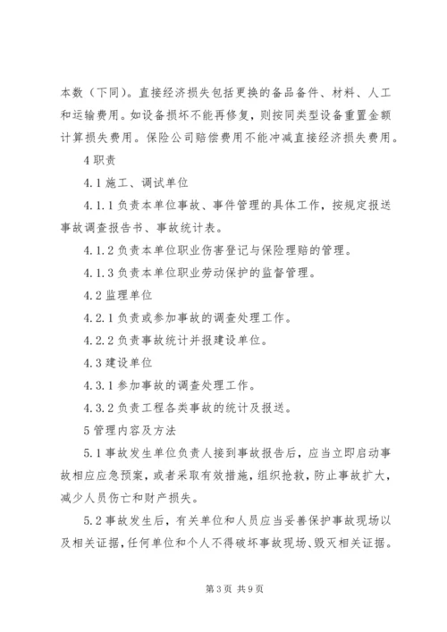 事故报告。调查处理制度.docx