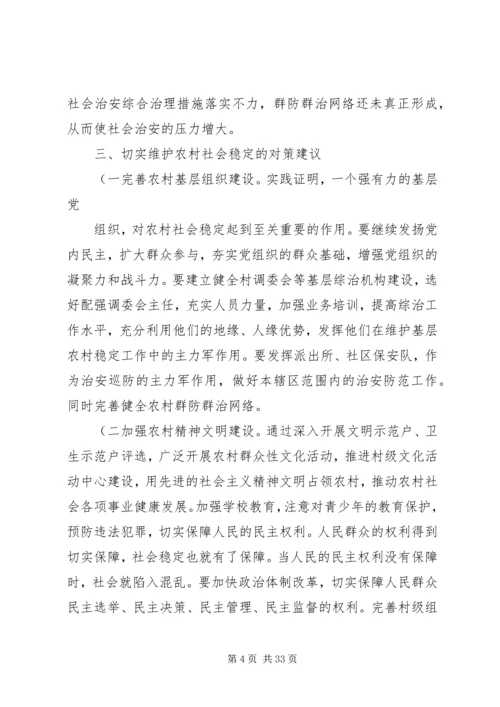 关于维护农村社会稳定问题的对策与建议1剖析.docx