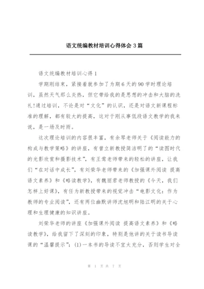 语文统编教材培训心得体会3篇.docx