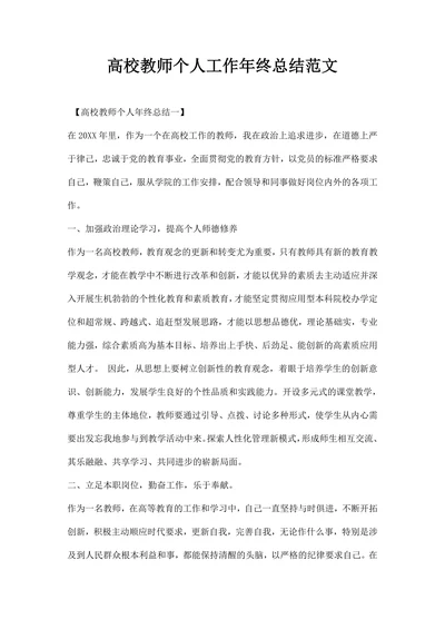 高校教师个人工作年终总结范文