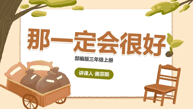 部编版三年级上册《那一定会很好》