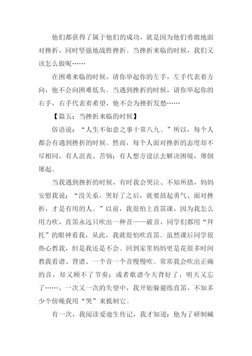 当挫折来临的时候作文.docx