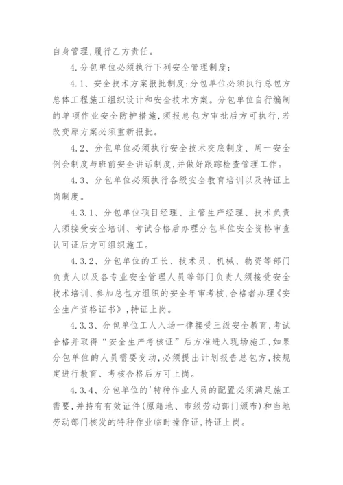 分包安全管理制度.docx