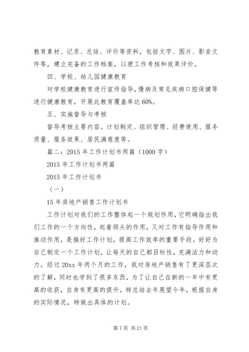 篇一：20XX年工作计划书两篇.docx