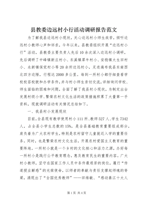 县教委边远村小行活动调研报告范文.docx