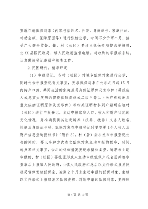 镇城乡低保评定不公问题专项整治实施方案.docx