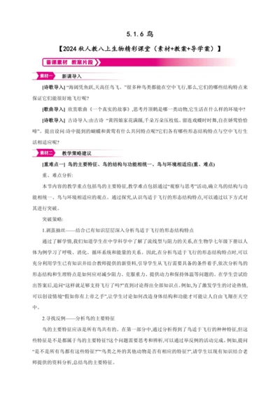 5.1.6 鸟【2024秋人教八上生物精彩课堂（素材+教案+导学案）】