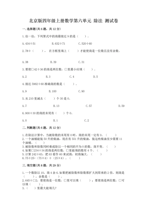 北京版四年级上册数学第六单元 除法 测试卷【基础题】.docx