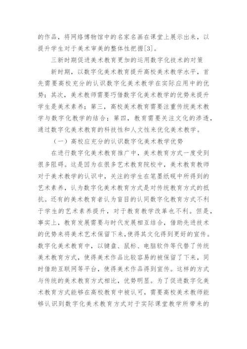 数字化时代背景下美术教育论文.docx