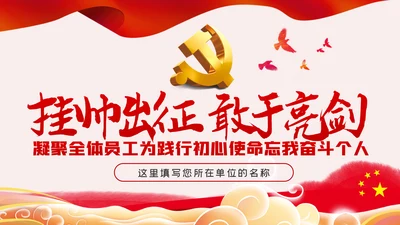 挂帅出征敢于亮剑践行初心使命党课PPT