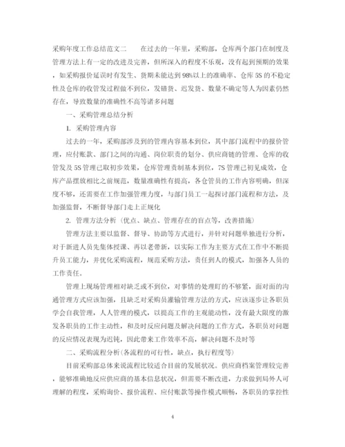 精编之采购年度工作总结范文2.docx