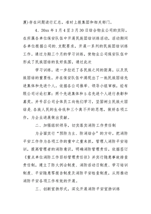 【推举】保安公司年终总结四篇
