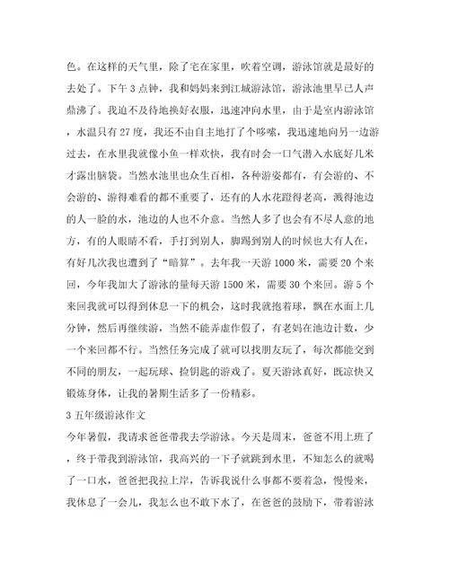 游泳作文五年级(实用9篇)