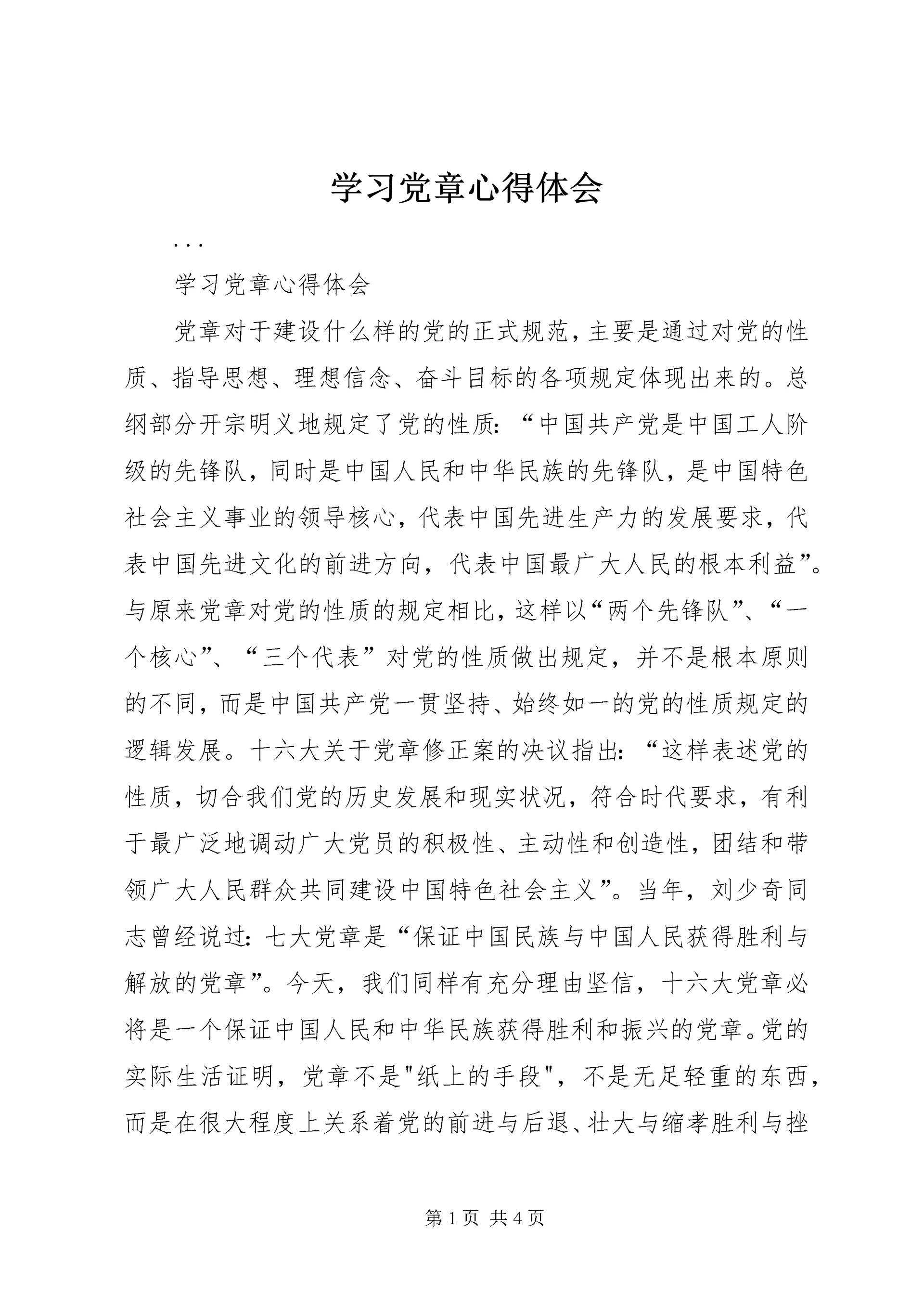 学习党章心得体会 (62).docx