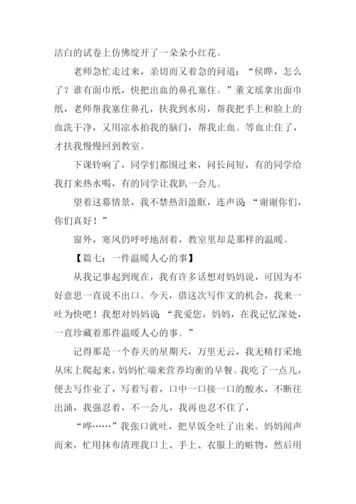 温暖人心的小学生作文.docx