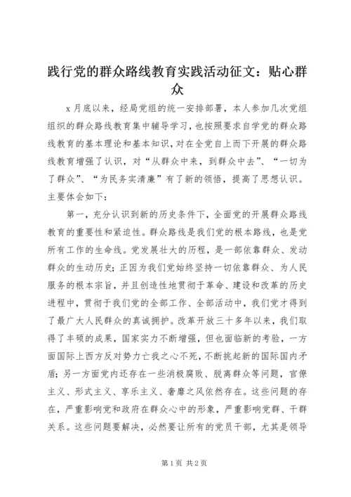 践行党的群众路线教育实践活动征文：贴心群众.docx