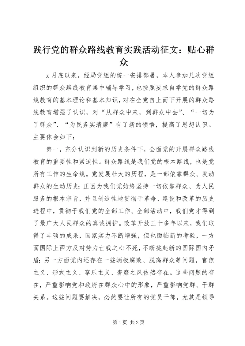 践行党的群众路线教育实践活动征文：贴心群众.docx