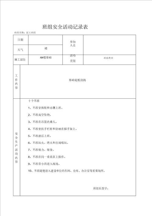 泥工班组安全活动记录表