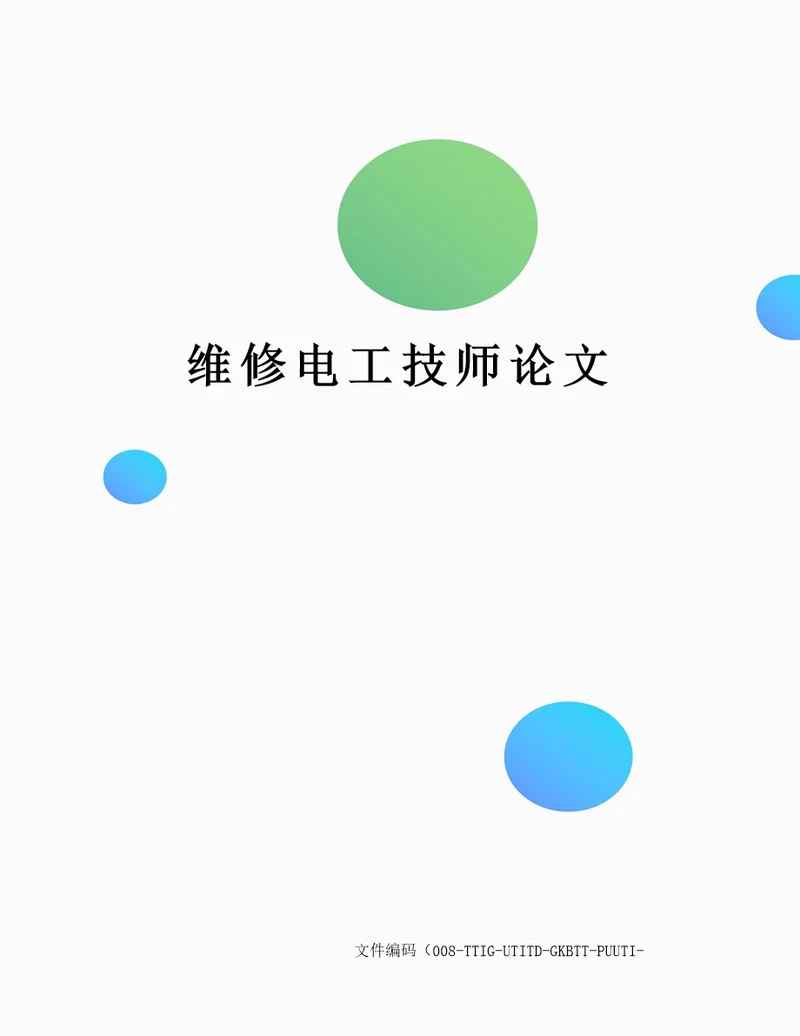 维修电工技师论文