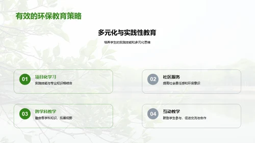 绿色前行：环保教育解析