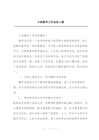 小班数学工作总结5篇.docx